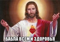  бабла всем и здоровья