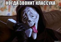 когда звонит классуха 