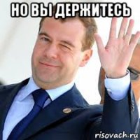 но вы держитесь 