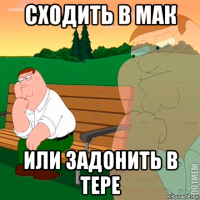 сходить в мак или задонить в тере