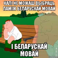 калі не можаш выбраць паміж беларускай мовай і беларускай мовай