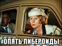  опять либероиды