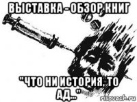 выставка - обзор книг "что ни история, то ад..."