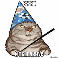 вжрх и ты пукнус