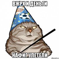 вжрх и деньги нафиг улетели