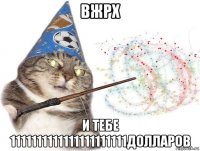 вжрх и тебе 1111111111111111111111долларов
