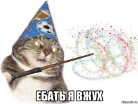  ебать я вжух