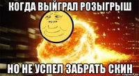 когда выйграл розыгрыш но не успел забрать скин