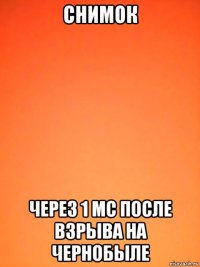 снимок через 1 мс после взрыва на чернобыле