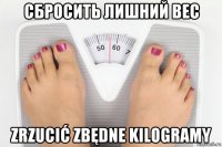 сбросить лишний вес zrzucić zbędne kilogramy