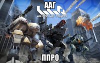 ааг ппро