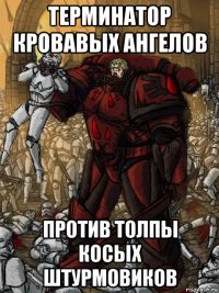 терминатор кровавых ангелов против толпы косых штурмовиков