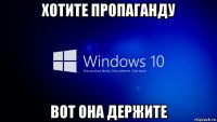хотите пропаганду вот она держите