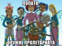 лопата- оружие пролетариата