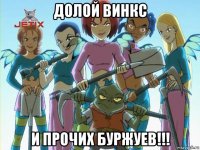 долой винкс и прочих буржуев!!!