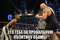 это тебе за провальную политику обамы