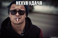 нехуя удача 
