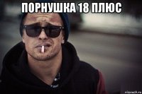 порнушка 18 плюс 