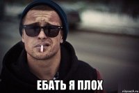  ебать я плох