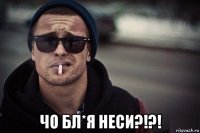  чо бл*я неси?!?!
