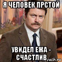 я человек прстой увидел ежа - счастлив