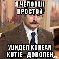 я человек простой увидел korean kutie - доволен