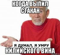 когда выпил стакан килийского вина