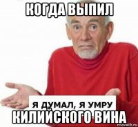 когда выпил килийского вина