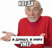 когда умер