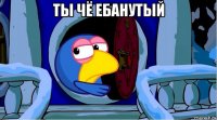 ты чё ебанутый 