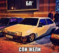 бл* спи*жели