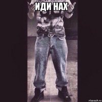 иди нах 