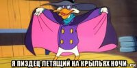  я пиздец летящий на крыльях ночи