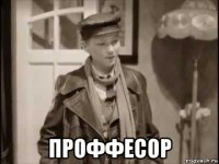  проффесор