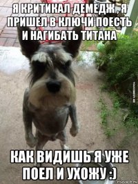 я критикал демедж , я пришел в ключи поесть и нагибать титана как видишь я уже поел и ухожу :)