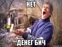 нет денег бич