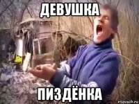 девушка пиздёнка