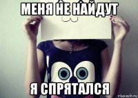 меня не найдут я спрятался