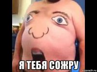  я тебя сожру