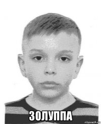  золуппа