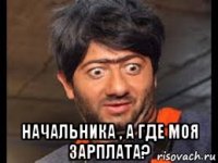  начальника , а где моя зарплата?