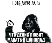 когда узнала что денис любит макать в шоколад
