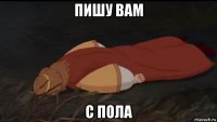 пишу вам с пола