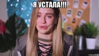 я устала!!! 