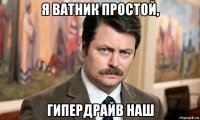 я ватник простой, гипердрайв наш