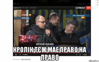  кролік тєж мае право на право