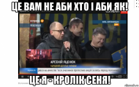 це вам не аби хто і аби як! це я - кролік сеня!