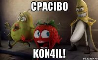 cpacibo kon4il!