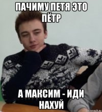 пачиму петя это пётр а максим - иди нахуй
