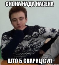 скока нада насека што б свариц суп